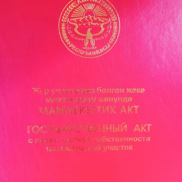 участок чолпон ата: 5 соток, Айыл чарба үчүн, Кызыл китеп
