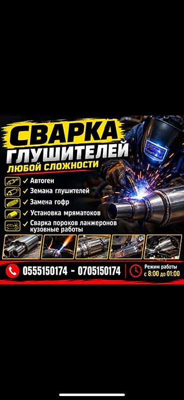Услуги сварки и ремонта выхлопных систем любой сложности. Что