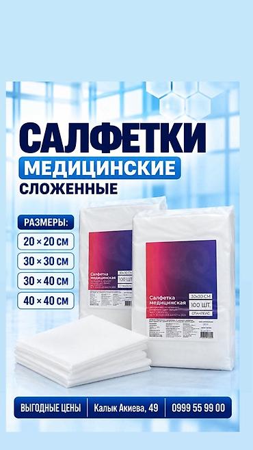 Салфетки медицинские сложенные Назначение: - Гигиенические и