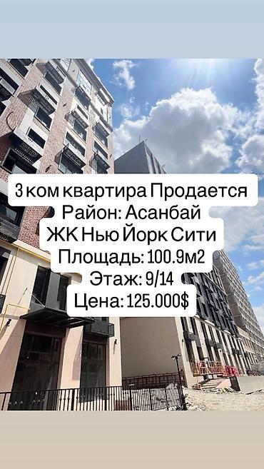3 комнаты, 100 м², Асанбай мкр Элитка, 9 этаж, ПСО (под самоотделку)