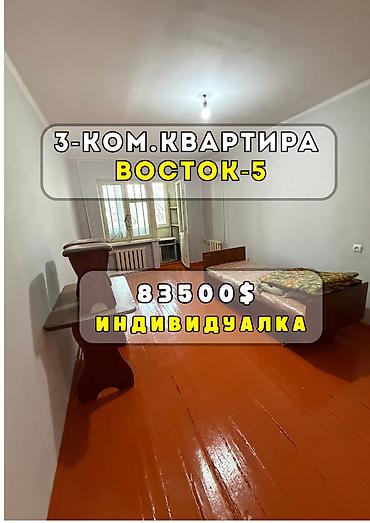 3 комнаты, 54 м², Восток-5 мкр Индивидуалка, 3 этаж, Косметический ремонт