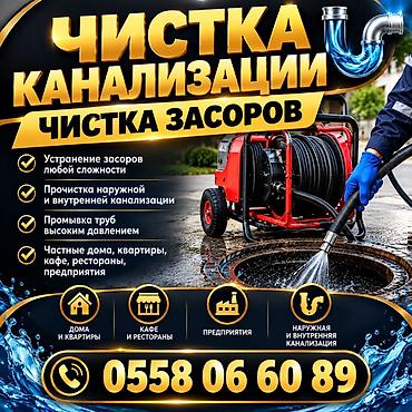 Профессиональная прочистка канализации и устранение засоров. Что at lalafo.kg Профессиональная прочистка канализации и устранение засоров. Что