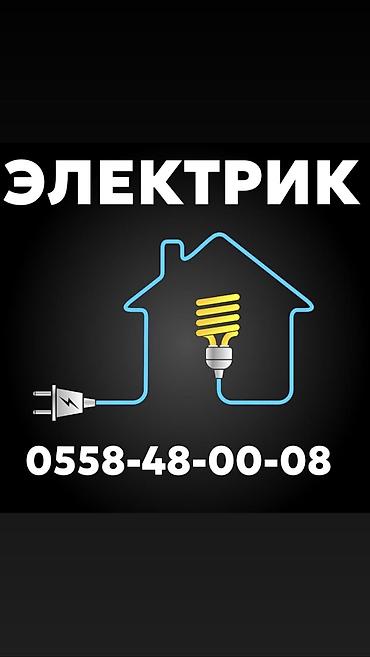 Электрики: Электрик | Установка щитков, Установка счетчиков, Установка трансформаторов Больше 6 лет опыта — 1