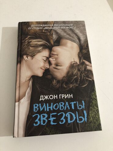 продаю спортивную сумку: «Виноваты звезды» Автор: Джон Грин Долгожданная экранизация от студии