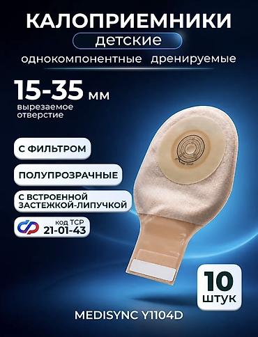 Мед. товарлар: Детский калоприемник MEDISYNC Y1104D однокомпонентный дренируемый для — 1