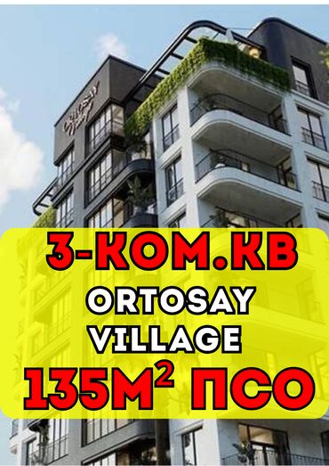 ак ордо жер уй: 3 комнаты, 135 м², Элитка, 2 этаж, ПСО (под самоотделку)