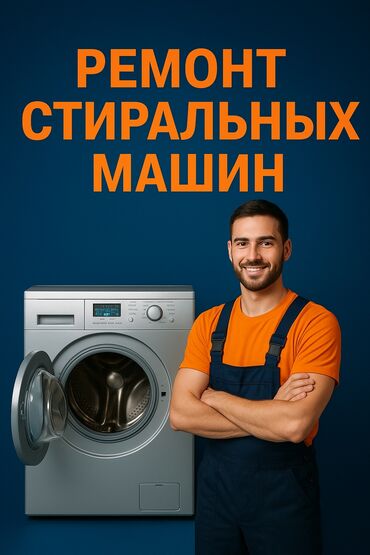 ремонт стиральной машины каракол: Ремонт стиральных машин 
Мастер по ремонту стиральных машин