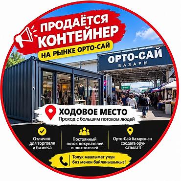 лейлек маркет: Соода контейнерлерин сатуу, Орто-Сай базары, Жабдуусу менен — 3
