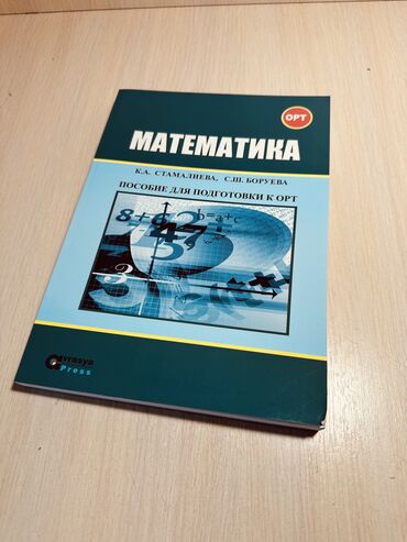 книги школьный: Орт Пособие по математике для подготовки к ОРТ Данное методическое