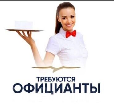 работа в вечернее время: Вакансия: Официанты Описание: - Работа в сфере обслуживания гостей в