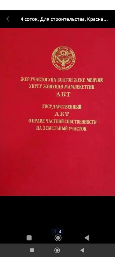 ак ордо участки: 5 соток, Для строительства, Красная книга