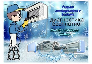 Кондиционеры: Ремонт кондиционеров Заправка кондиционеров Чистка кондиционеров