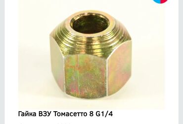 Фильтры: Гайка ВЗУ Tomasetto 8 G1/4 – это деталь, используемая в газобаллонном