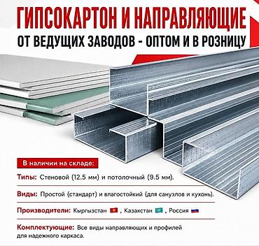 Гипсокартон и металлические направляющие — оптом и в розницу