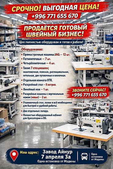 Бизнес үчүн жабдуулар: ГОТОВЫЙ БИЗНЕС ШВЕЙНЫЙ ЦЕХ. Звоните по номеру + Оборудование: • — 1