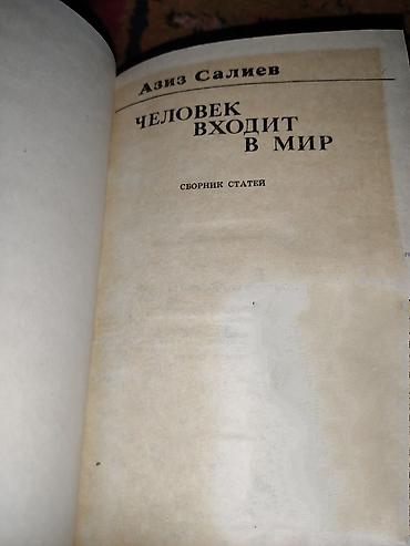 миск атыр: Книга: Азиз Салиев — «Человек входит в мир». Сборник статей — 2