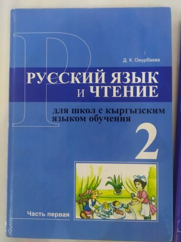 Книги, журналы, CD, DVD: Продаю книгу по русскому языку и чтению, книга предназначена для школы