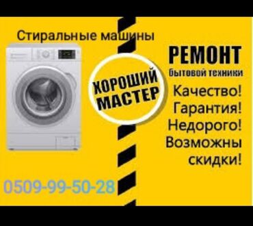 washing machine: 🛠️ Профессиональный ремонт стиральных машин 📢 Срочный выезд мастера