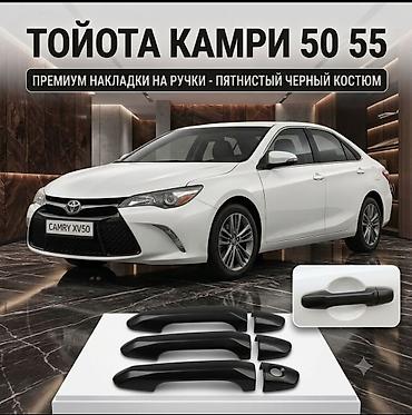 камри ручка: Наружные дверные ручки для Toyota Camry V50/V55 - Назначение: задние — 3