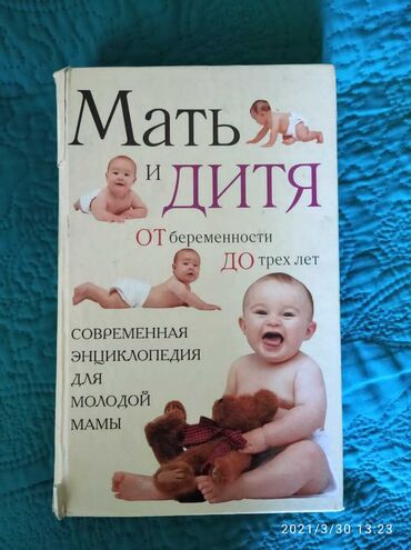 книга по азербайджанскому языку 5 класс: Книга "Энциклопедия для молодых мам", (содержит более 700 страниц)