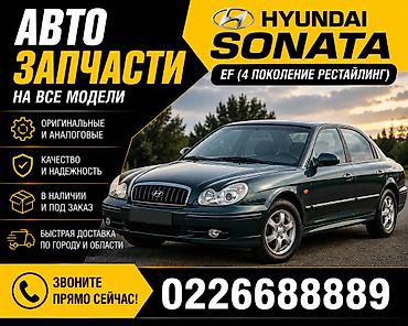 сантаые: Продаю запчасти на хюндай соната 4-5 Год от 1998 по 2005 гг Hyundai — 1