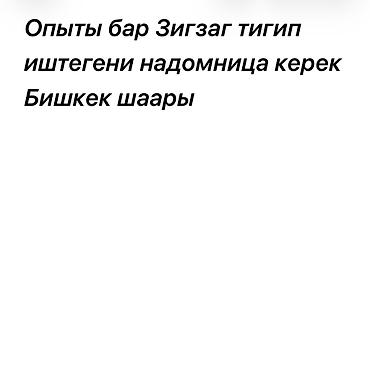 монтажер работа удаленно: Требуется надомница с опытом работы по шитью зигзагом. Работа — 1
