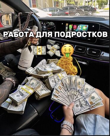 свободный график работы: Работа для подростков от 14-18+ лет Все подробности в