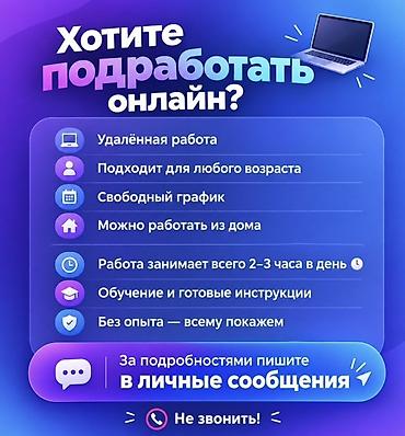 вакансии работа онлайн на дому: Онлайн-подработка - Формат: удалённая работа, можно работать из дома — 1