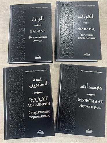 Вабиль Фаваид Уддат Муфсидат. Комплект из 4 книг исламской тематики в at lalafo.kg Вабиль Фаваид Уддат Муфсидат. Комплект из 4 книг исламской тематики в