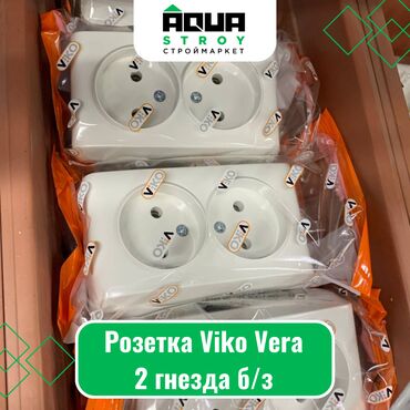 Выключатели, розетки: Розетка Viko Vera 2 гнезда б/з Для строймаркета "Aqua Stroy" качество