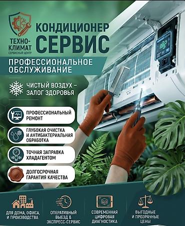 Монтаж и обслуживание кондиционеров (сплит‑систем) - Профессиональная