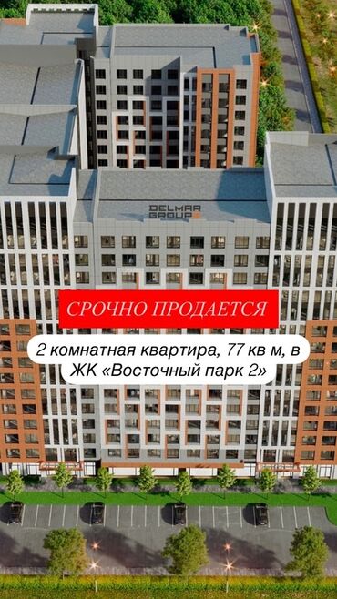 Батирлерди сатуу: 2 бөлмө, 77 кв. м, 11 кабат