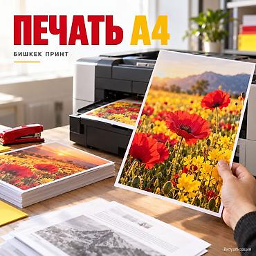 Реклама, печать: Распечатка оптом, формат A4. Виды печати: - Черно-белая A4 - Цветная — 1