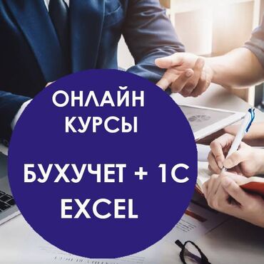 Другие курсы: Курс Бухучет + 1С . Курс - Еxcel. Отчетность . Бухгалтерские курсы