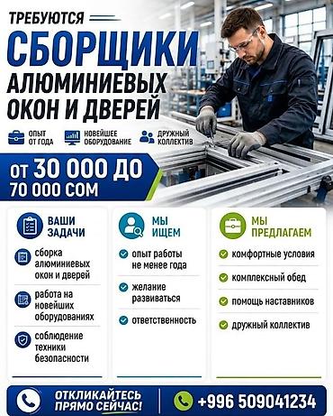 Тактай тилүүчүлөр: Вакансия: Сборщик алюминиевых окон и дверей Описание работ: - Сборка — 1