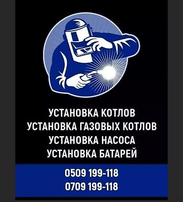 *КУМАРБЕК - Услуги СВАРКИ И САНТЕХНИКИ* Номер: ** Сүрөттө ушулар
