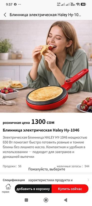 блинный бизнес: Есть в наличии в Бишкеке электрическая блинница HALEY HY-1046. МОЖЕТЕ — 5
