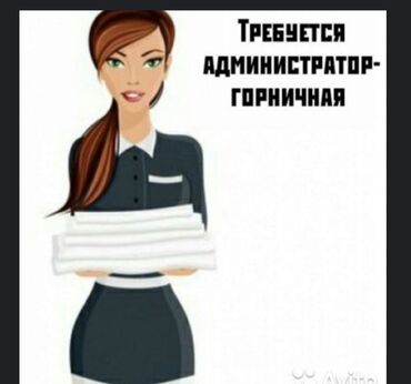 помощь по дому: Требуется администратор - горничная два в одном график работы двое