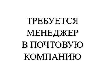 менеджер оператор: Талап кылынат Сатуу боюнча менеджер, Иш тартиби: Беш күндүк, Толук жумуш күнү, Карьера жактан көтөрүлүү