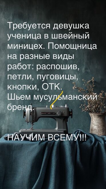 менеджер в швейный цех: ОТК. Восточный (старый) автовокзал