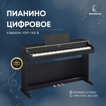 рояль бишкек: Yamaha YPD165 — это высококачественное цифровое пианино, созданное для