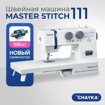 промышленная швейная машинка: Швейная машина Chayka, Электромеханическая, Автомат