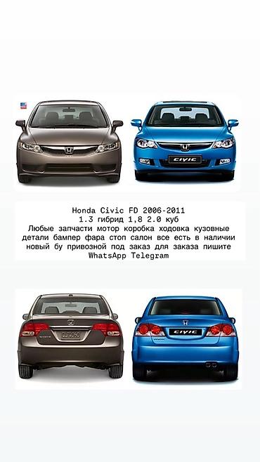 Запчасти для Honda Civic FD (2006–2011) Двигатели: 1.3 гибрид, 1.8