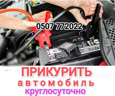 мобильная заправка бишкек номер телефона: Услуга прикурить автомобиль. Прикурить автомобиль безопасносно и