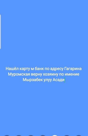 утеря документов бишкек: Объявление: найдена банковская карта. Описание: - Найдена карта М