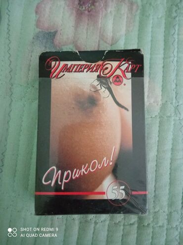 шарик для секса: Игральные карты