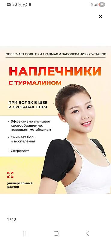 Отдам даром: 300 сом!!! Новые Наплечники с турмалином для шеи и плеч - Назначение — 1