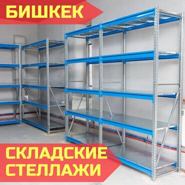вешалка напольная цена: Складские стеллажи, металлический стеллаж для склада, грузовой стеллаж