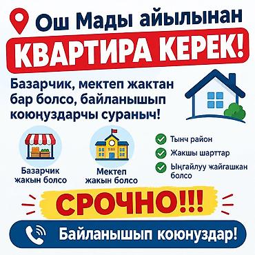 кыргыз недвижимости: Ищем квартиру в районе Ош Мады. Пожелания к расположению: - рядом — 1