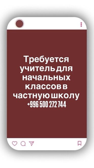 ищу работу в интернете на дому: Вакансия: учитель начальных классов в частную школу. Описание роли: -
